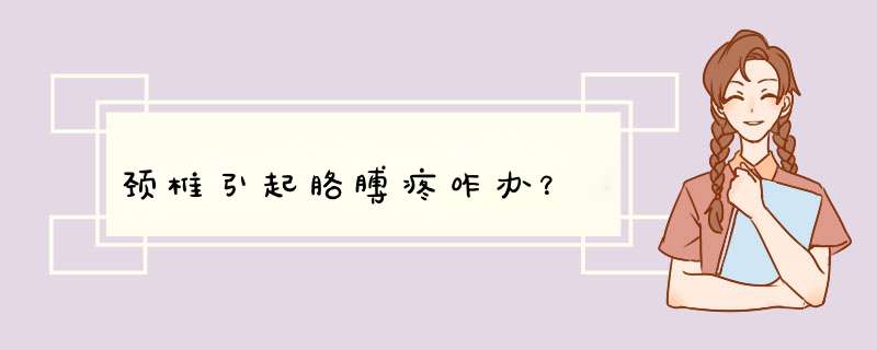 颈椎引起胳膊疼咋办？,第1张