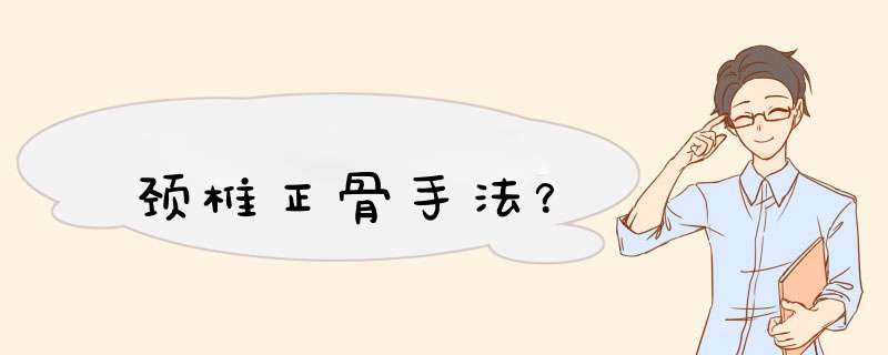 颈椎正骨手法？,第1张