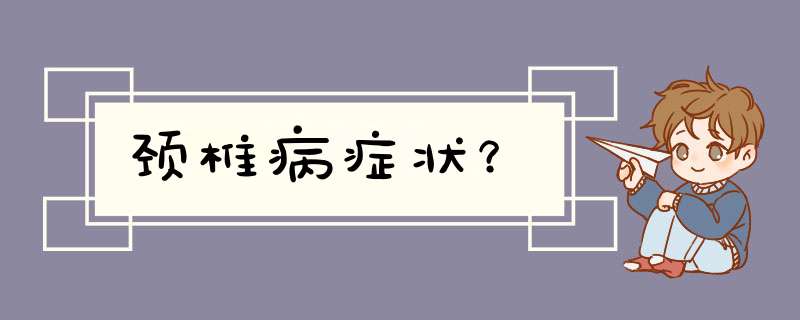 颈椎病症状？,第1张