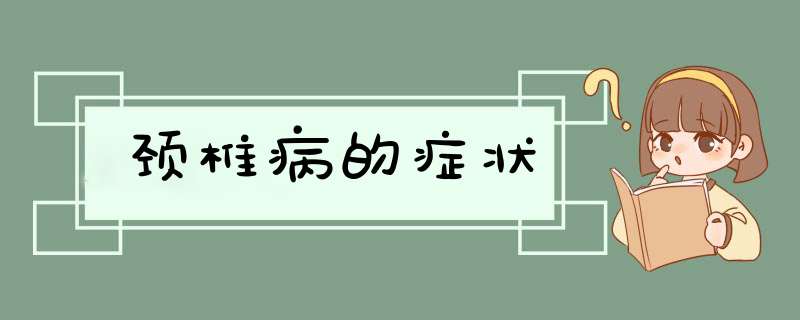 颈椎病的症状,第1张