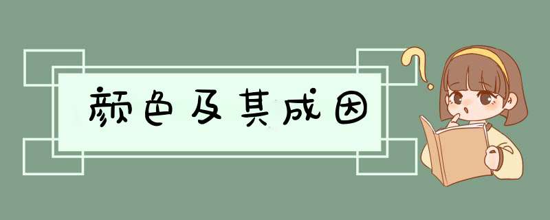 颜色及其成因,第1张