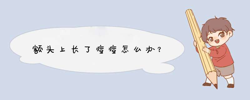 额头上长了痘痘怎么办？,第1张