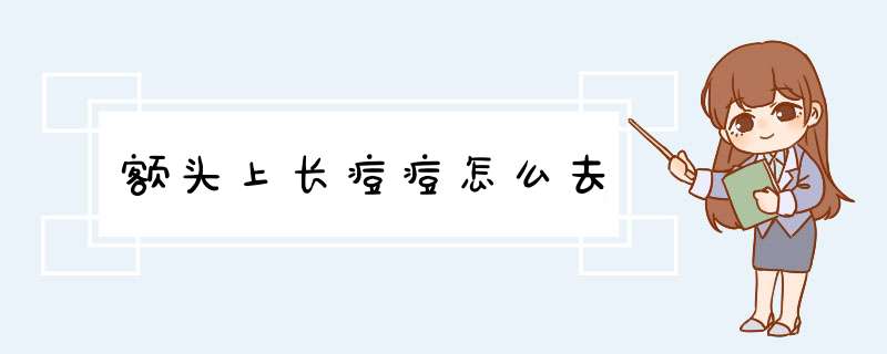 额头上长痘痘怎么去,第1张