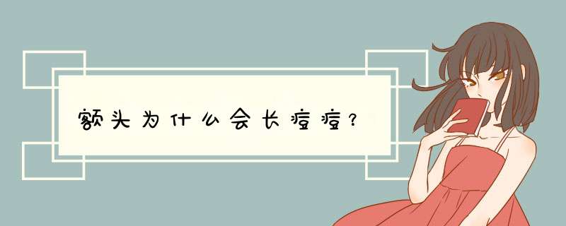 额头为什么会长痘痘？,第1张