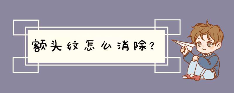 额头纹怎么消除？,第1张