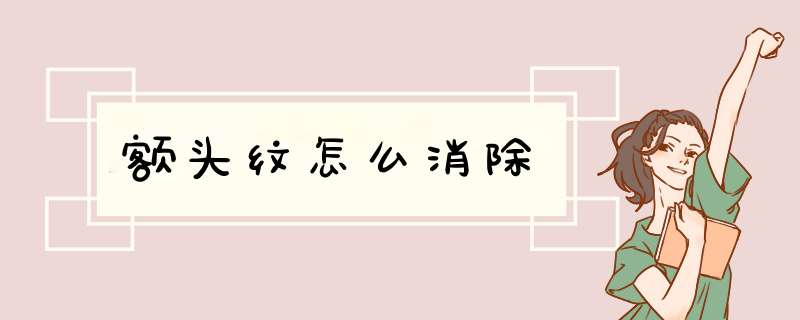 额头纹怎么消除,第1张