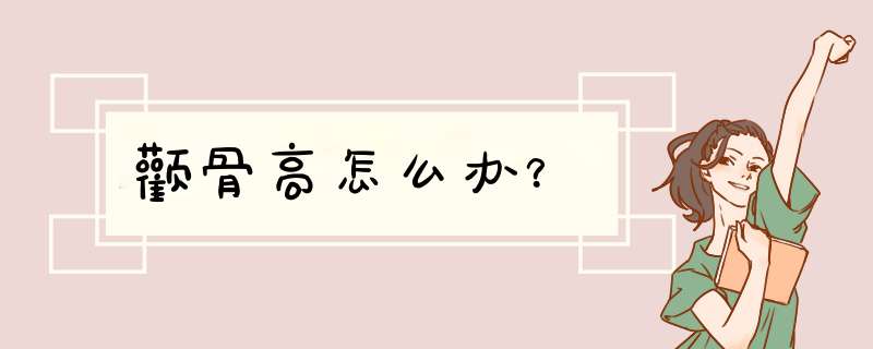 颧骨高怎么办？,第1张