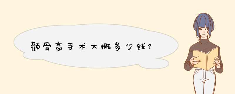 颧骨高手术大概多少钱？,第1张