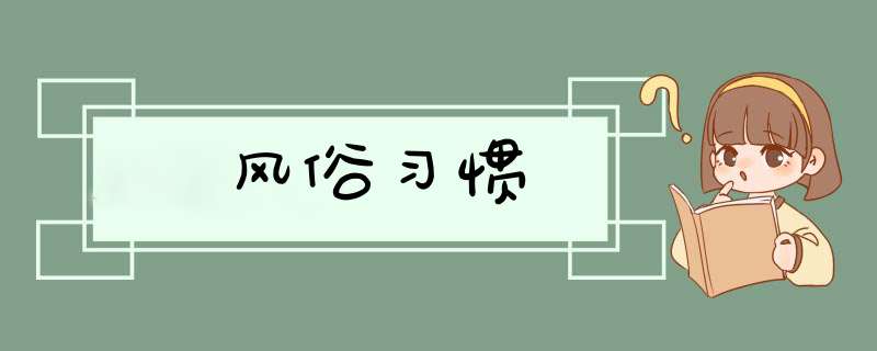 风俗习惯,第1张