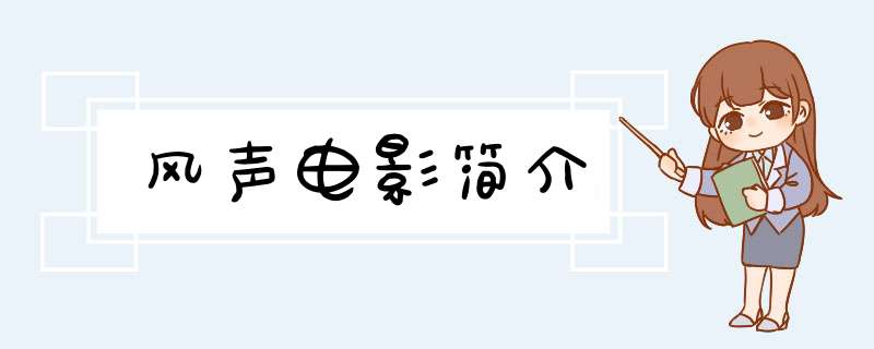 风声电影简介,第1张