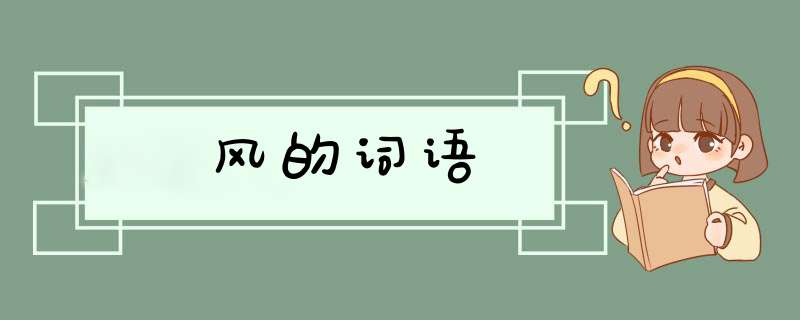 风的词语,第1张