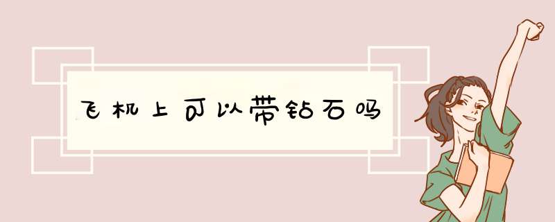 飞机上可以带钻石吗,第1张