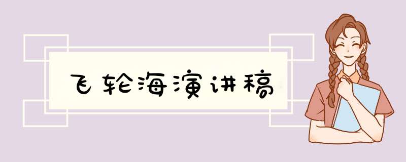 飞轮海演讲稿,第1张