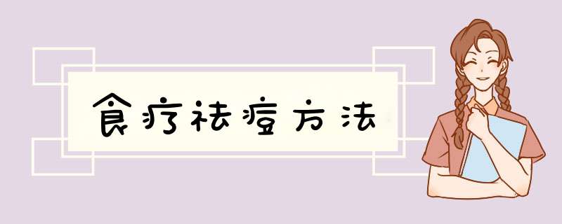 食疗祛痘方法,第1张