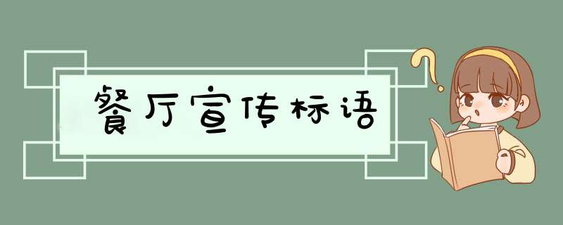 餐厅宣传标语,第1张