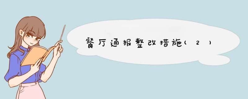 餐厅通报整改措施(2),第1张