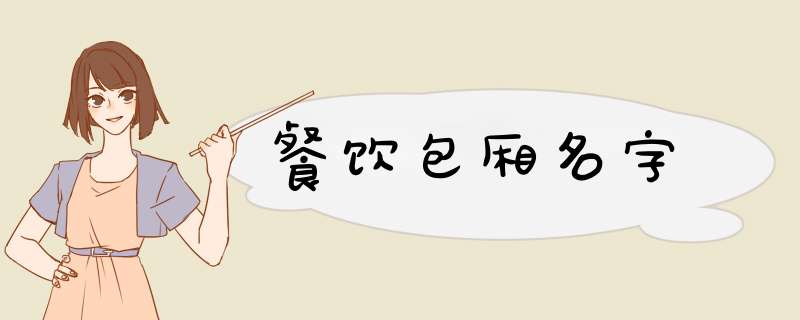 餐饮包厢名字,第1张