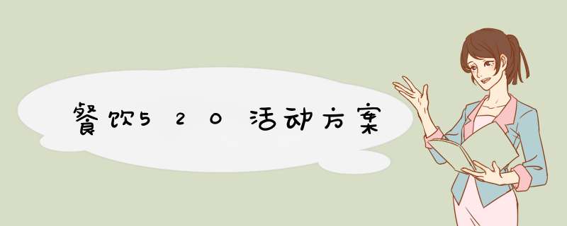 餐饮520活动方案,第1张