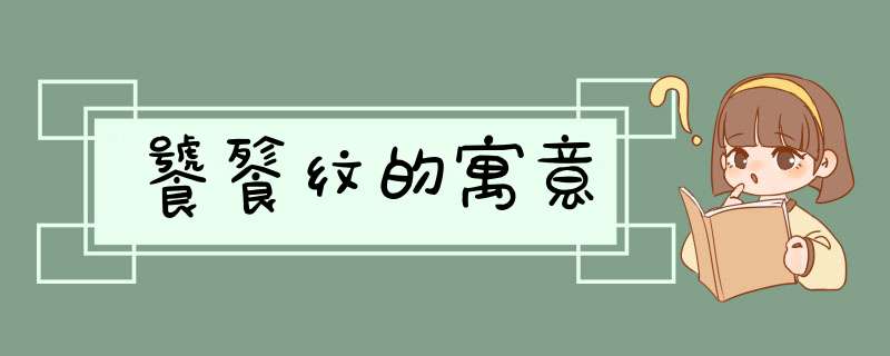 饕餮纹的寓意,第1张