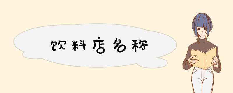 饮料店名称,第1张