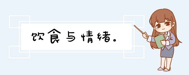 饮食与情绪。,第1张