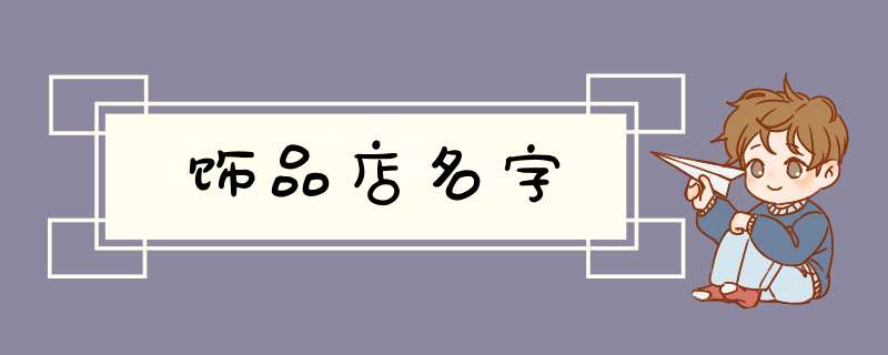 饰品店名字,第1张