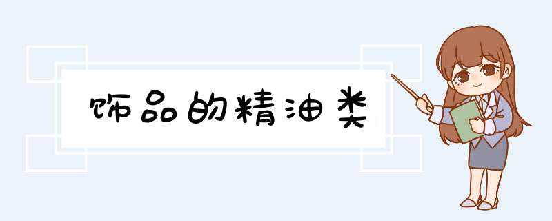 饰品的精油类,第1张