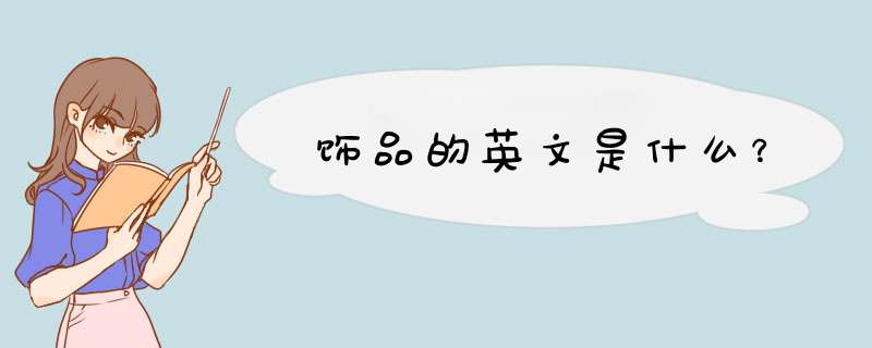 饰品的英文是什么？,第1张