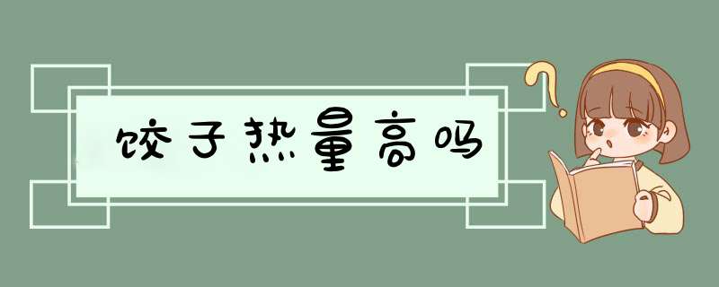 饺子热量高吗,第1张