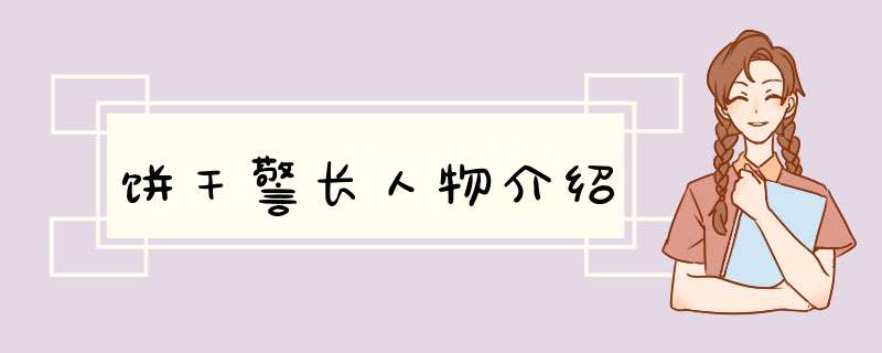 饼干警长人物介绍,第1张