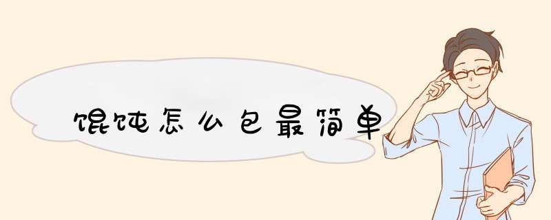 馄饨怎么包最简单,第1张