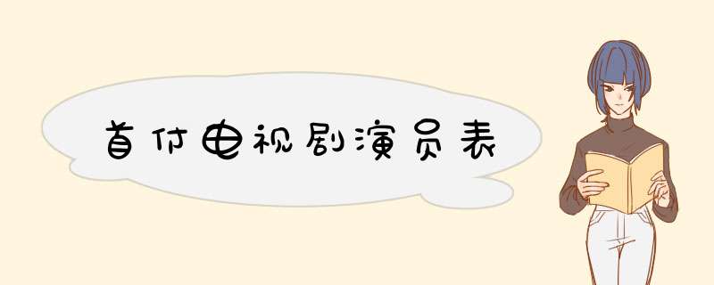 首付电视剧演员表,第1张