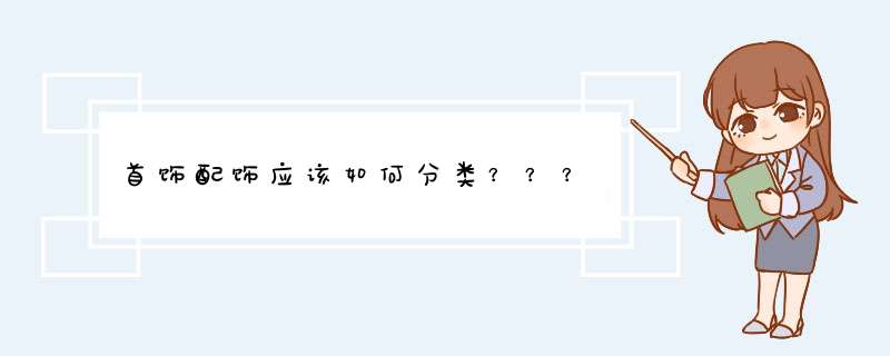 首饰配饰应该如何分类？？？,第1张