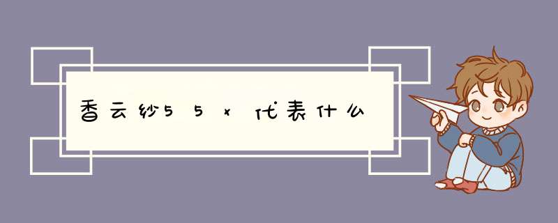 香云纱55x代表什么,第1张