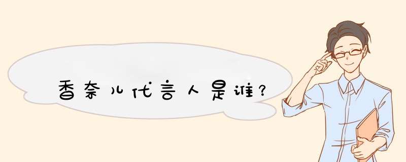 香奈儿代言人是谁？,第1张