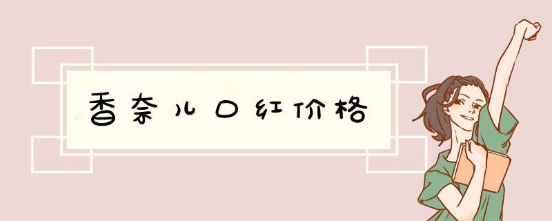 香奈儿口红价格,第1张