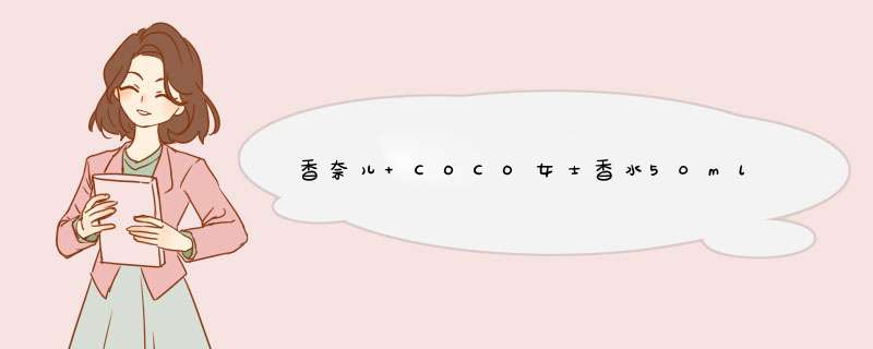 香奈儿 COCO女士香水50ml (黑色版)专柜价格,第1张