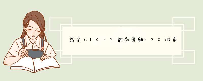 香奈儿2017新品唇釉172试色，香奈儿唇釉172,第1张