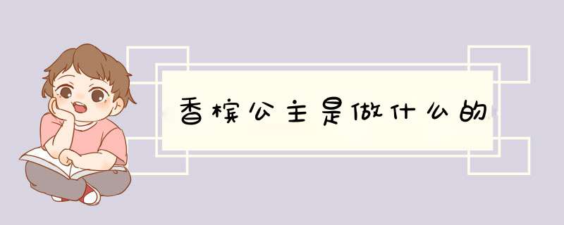 香槟公主是做什么的,第1张