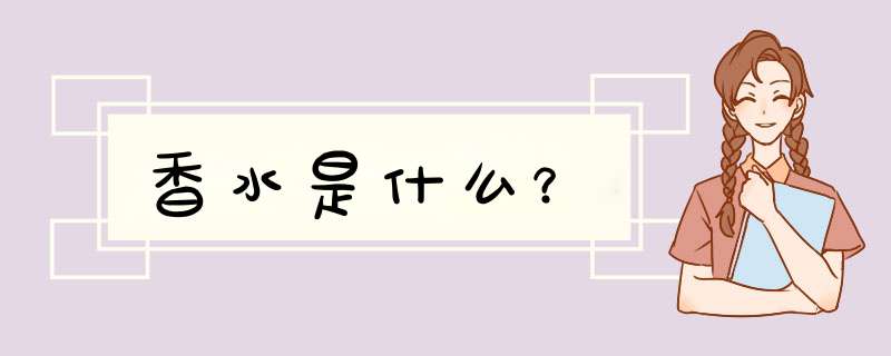 香水是什么？,第1张