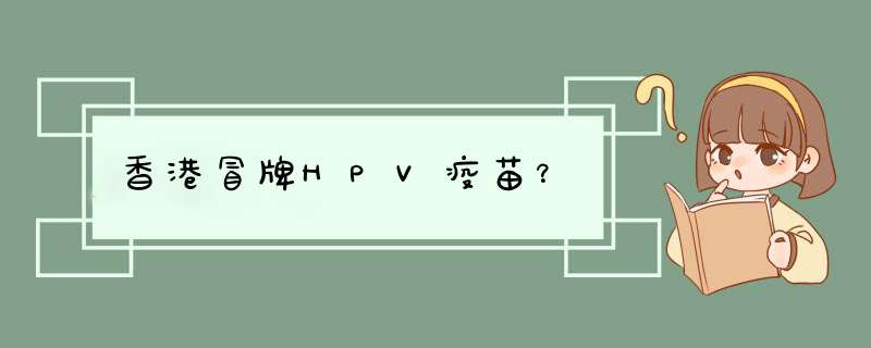 香港冒牌HPV疫苗？,第1张