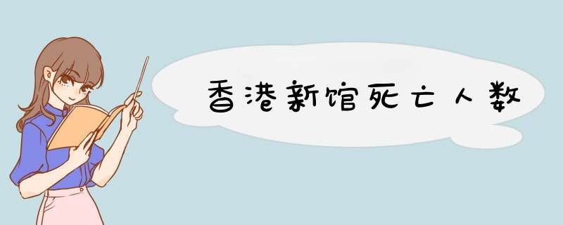 香港新馆死亡人数,第1张