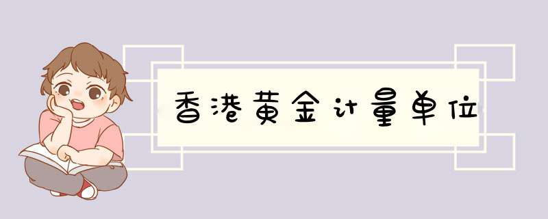 香港黄金计量单位,第1张
