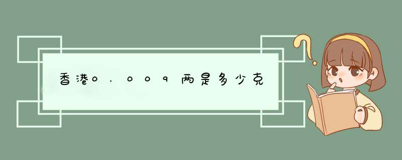 香港0.009两是多少克,第1张