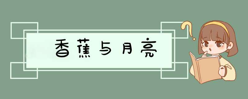 香蕉与月亮,第1张