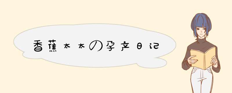 香蕉太太の孕产日记,第1张