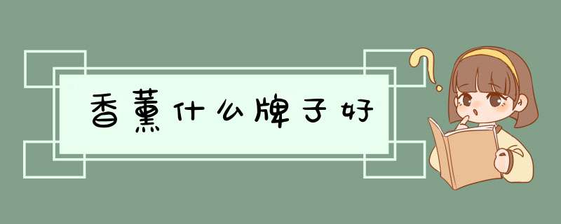 香薰什么牌子好,第1张