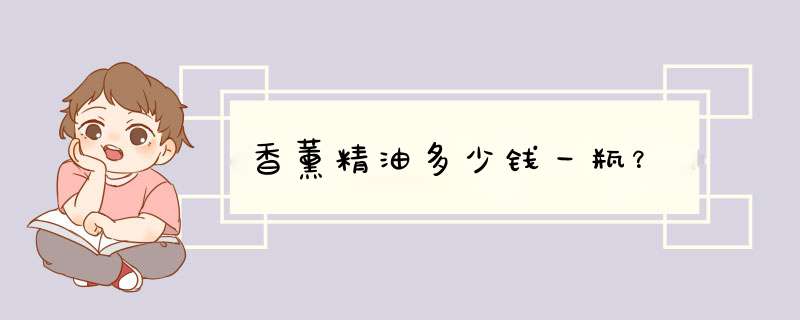 香薰精油多少钱一瓶？,第1张