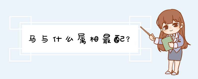 马与什么属相最配？,第1张