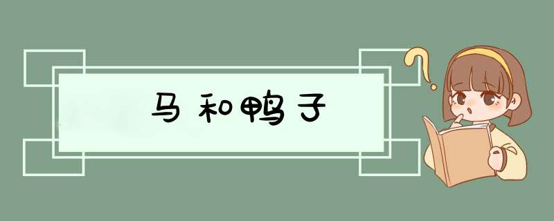 马和鸭子,第1张